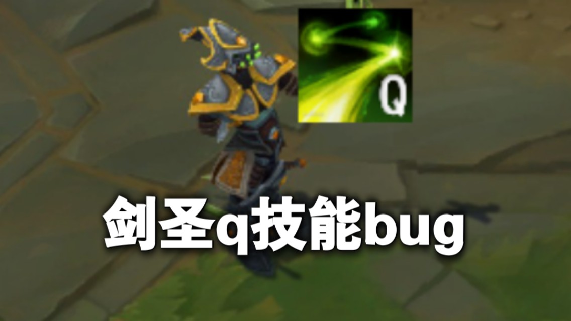 剑圣q技能bug!不给视野!