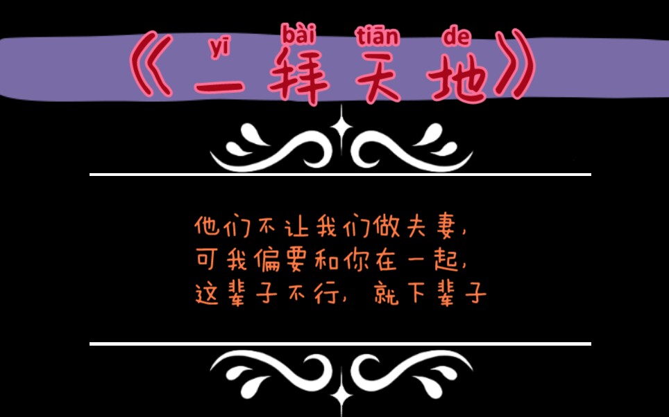 【一拜天地】水三儿:会怕吗?