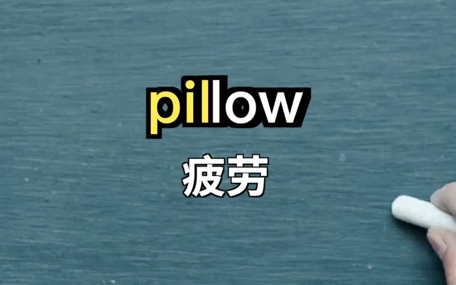 [图]一秒钟记单词儿 “pillow”【杨同学】