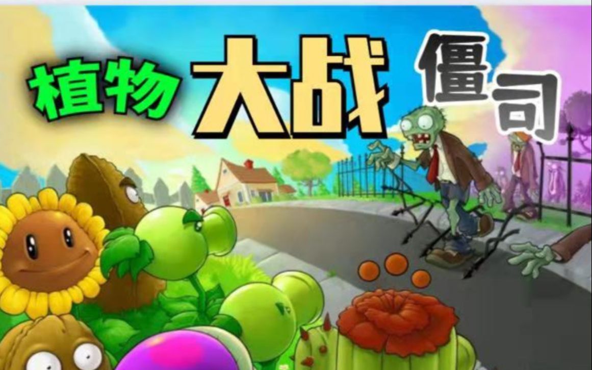 [图]【已完结】大司马玩植物大战僵尸合集（最新版）