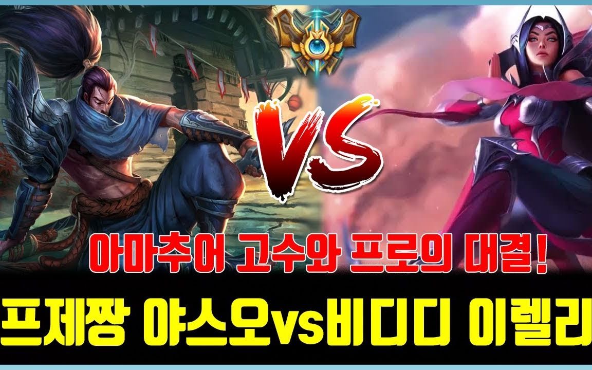 韩服第一亚索第一视角 vs bdd刀妹 sofm男枪 2018