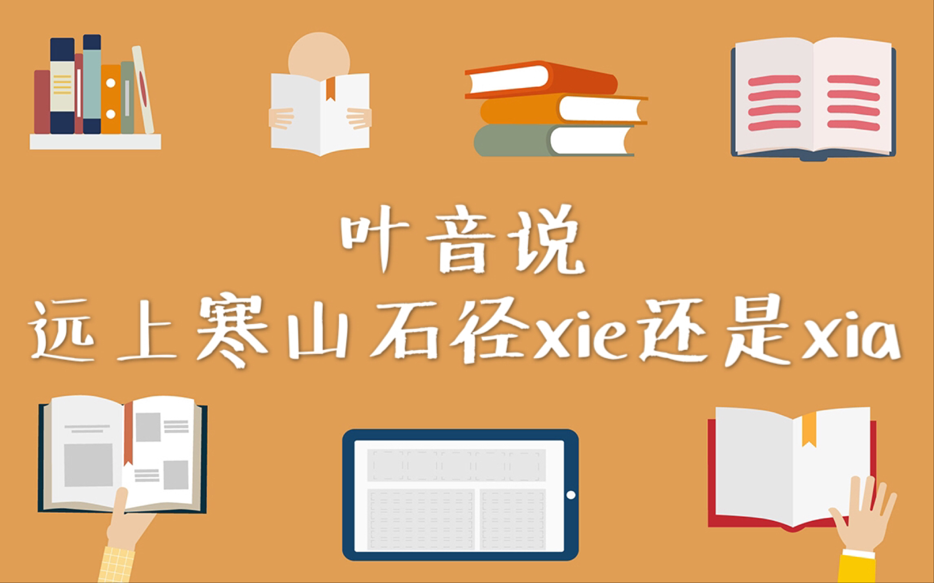 [图]【古代汉语】39.叶音说，远上寒山石径xie还是xia？|王力《古代汉语》通论 名词解释 简答