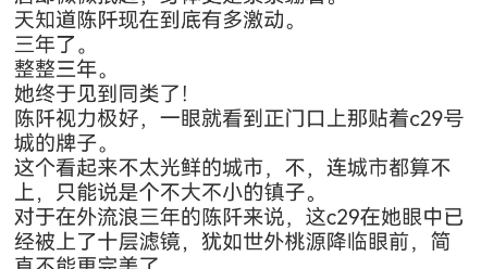 《异种入侵:我靠匹配者嫁妆末世致富》陈阡小说TXT文件分享阅读结局人!是人!!!地球东大区c29号城市外的不知名小土坡后正趴着一个十八九岁的少...