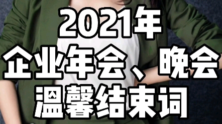 2021年企业年会、晚会温馨结束词哔哩哔哩bilibili