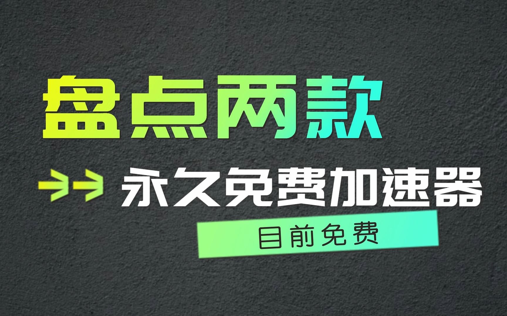 盘点8月目前还能用的两款永久免费加速器,真正免费使用,白嫖党狂喜网络游戏热门视频