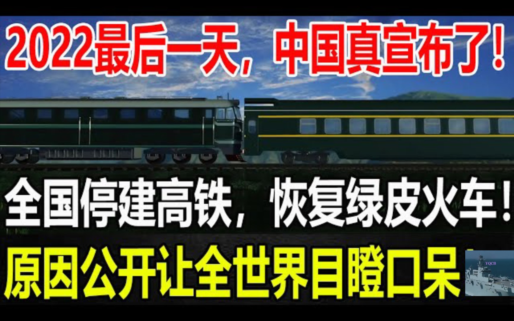 [图]2022最后一天，中国真宣布了！全国停建高铁，恢复绿皮火车？原因公开让全世界目瞪口呆！