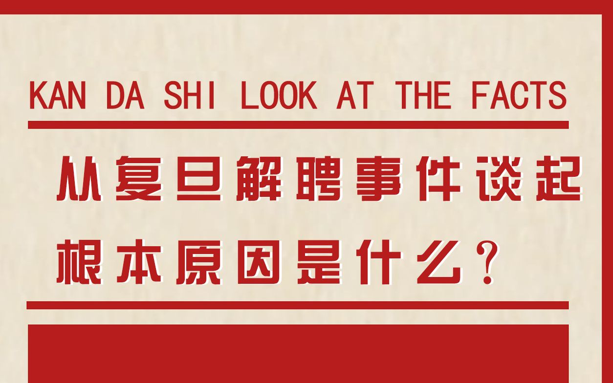 从上海复旦大学因解聘杀害上司谈起,我们能看到什么根本原因?哔哩哔哩bilibili