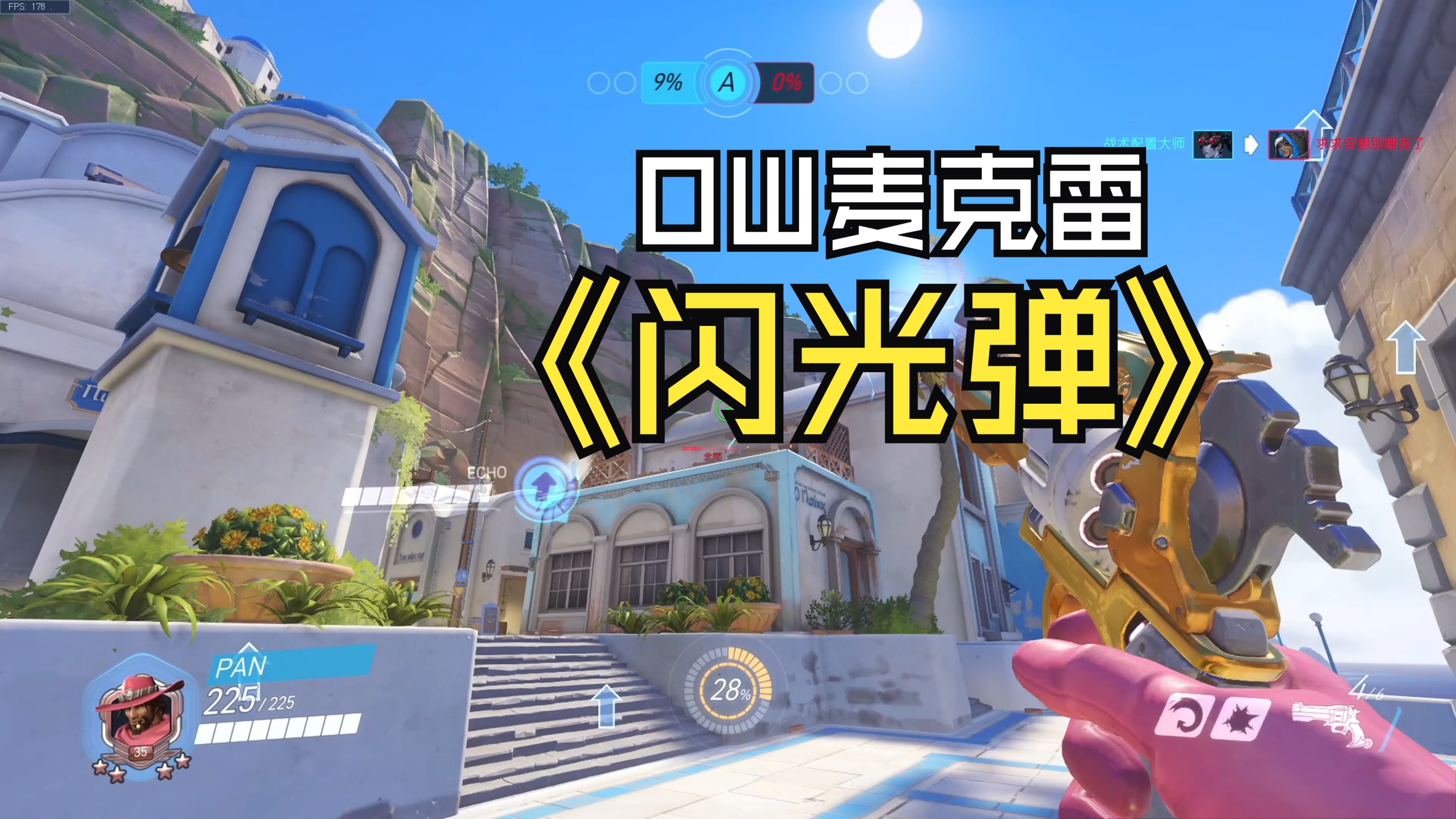 麦克雷的闪光弹是真的强吧