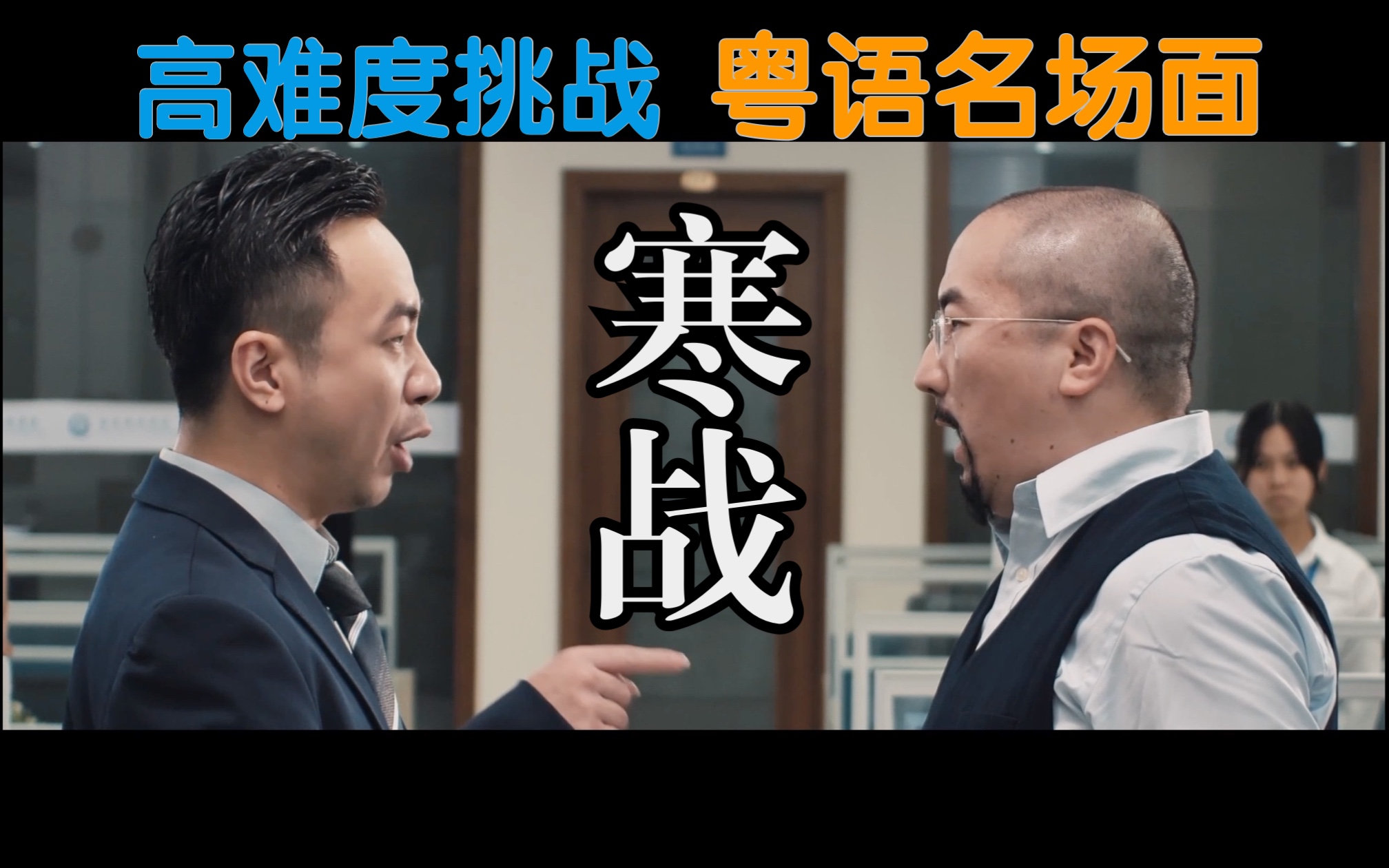 【电影翻拍】『寒战』争吵名场面哔哩哔哩bilibili