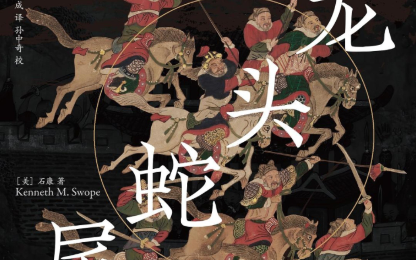 《龙头蛇尾》:明朝的万历朝鲜战争