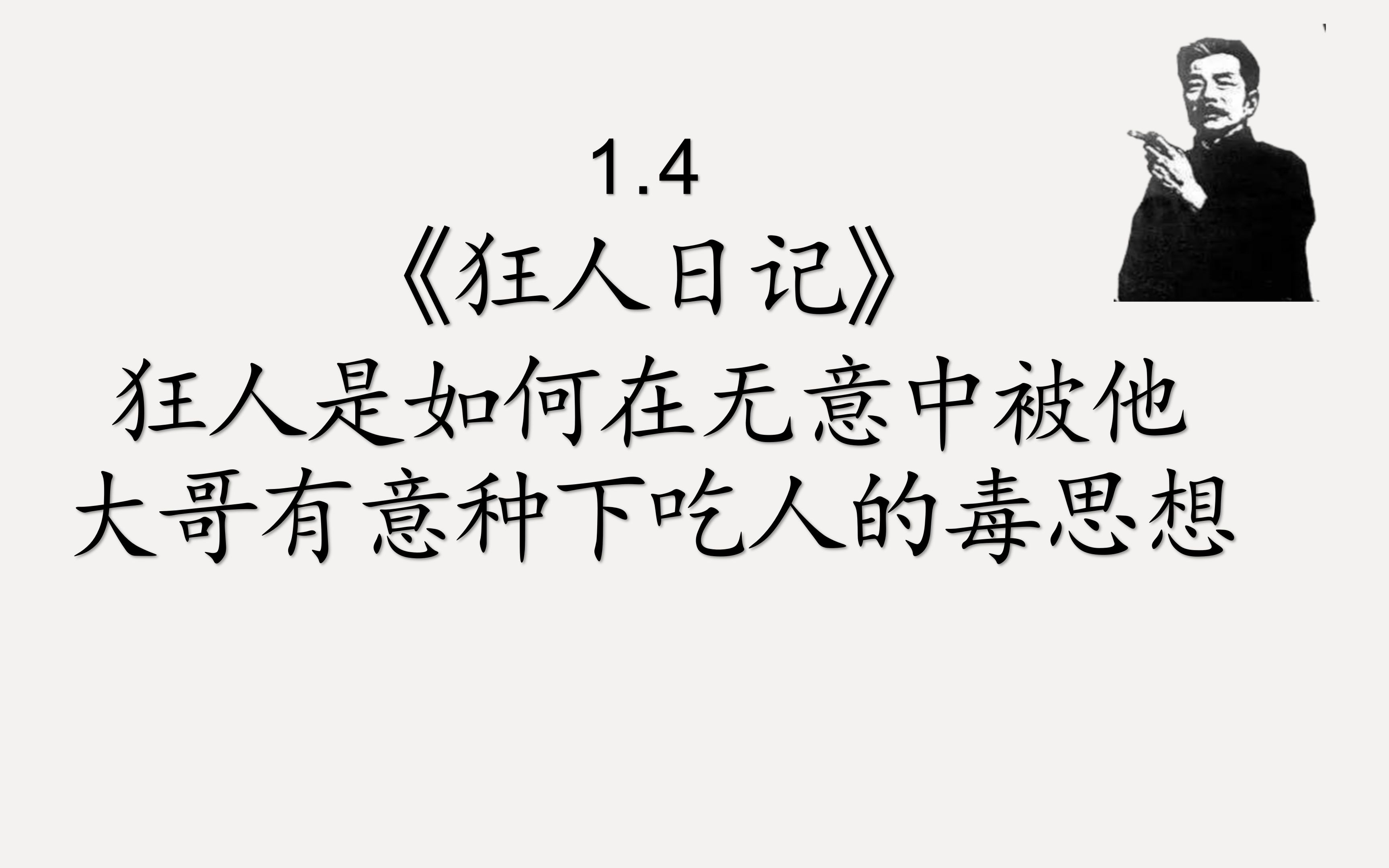 1.4、为什么鲁迅暗讽狂人大哥污蔑古人教坏后人【狂人日记】哔哩哔哩bilibili