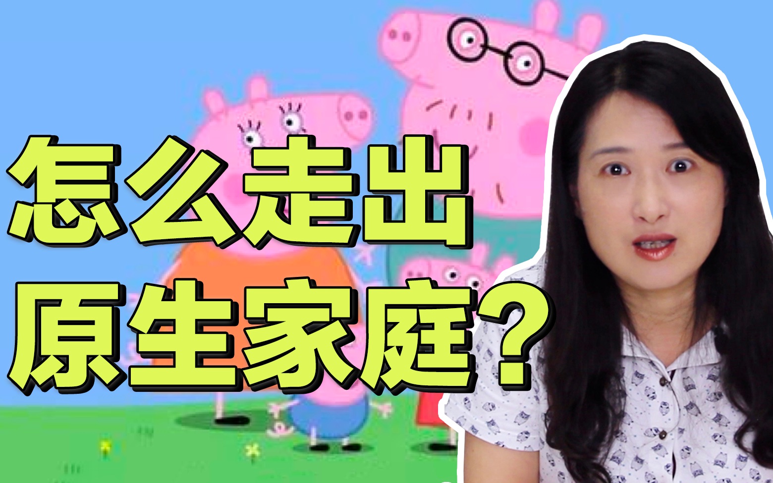 【原生家庭】经历创伤如何拥有好的爱情?如何走出原生家庭?哔哩哔哩bilibili