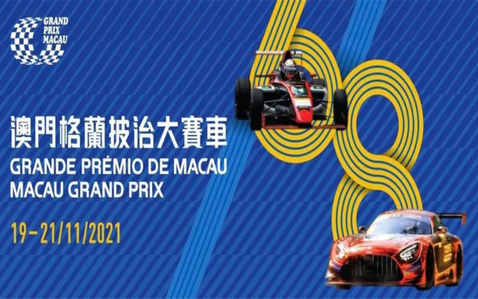 (央视解说)2021第68届澳门格兰披治大赛车 比赛合集哔哩哔哩bilibili