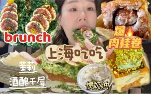 Download Video: 有点钱全旋嘴里了..传说上海brunch天花板！连吃两个肉桂卷 开心果肉桂卷真封神了！