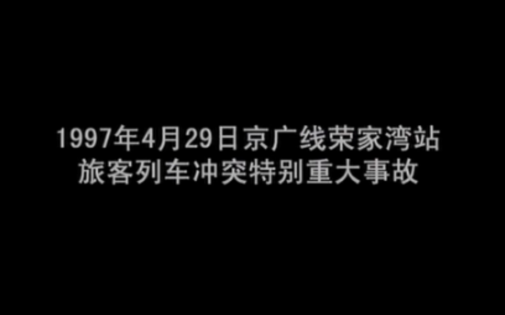 [图]【中国铁路】1997年4月29日，京广线荣家湾站铁路事故案例(完整版)