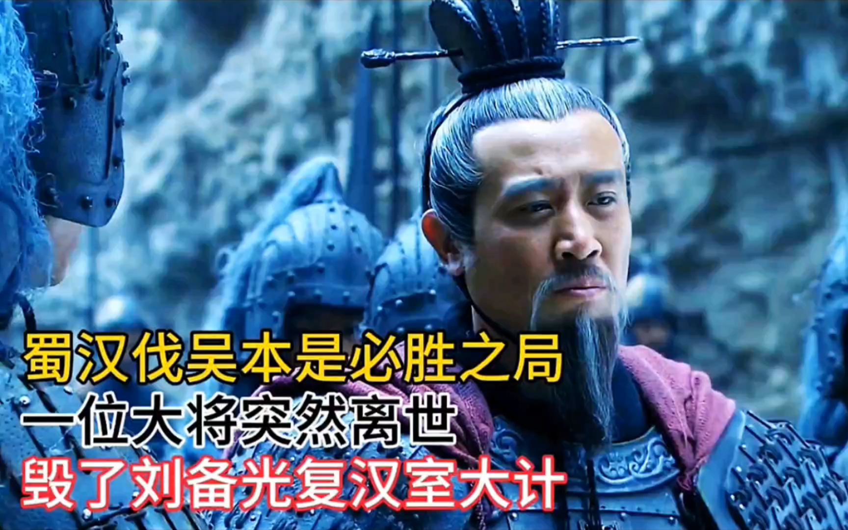 蜀汉伐吴本是必胜之局,一位大将突然离世,毁了刘备