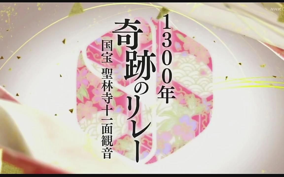 【日语学习】NHK 国宝圣林寺十一面观音哔哩哔哩bilibili