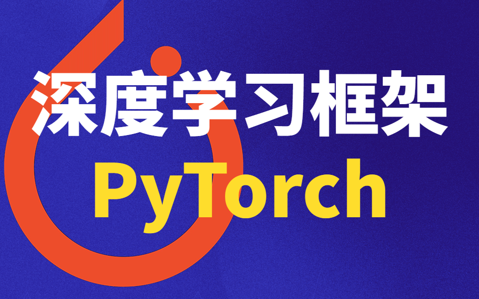 [图]【人工智能】草履虫都能看懂的深度学习PyTorch教程，从最基础的安装入手到项目实战，我不信还有人学不会！