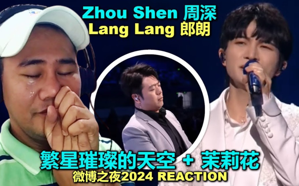 【周深/reaction】菲律宾大叔粉最新反应周深 x lang lang 郎朗