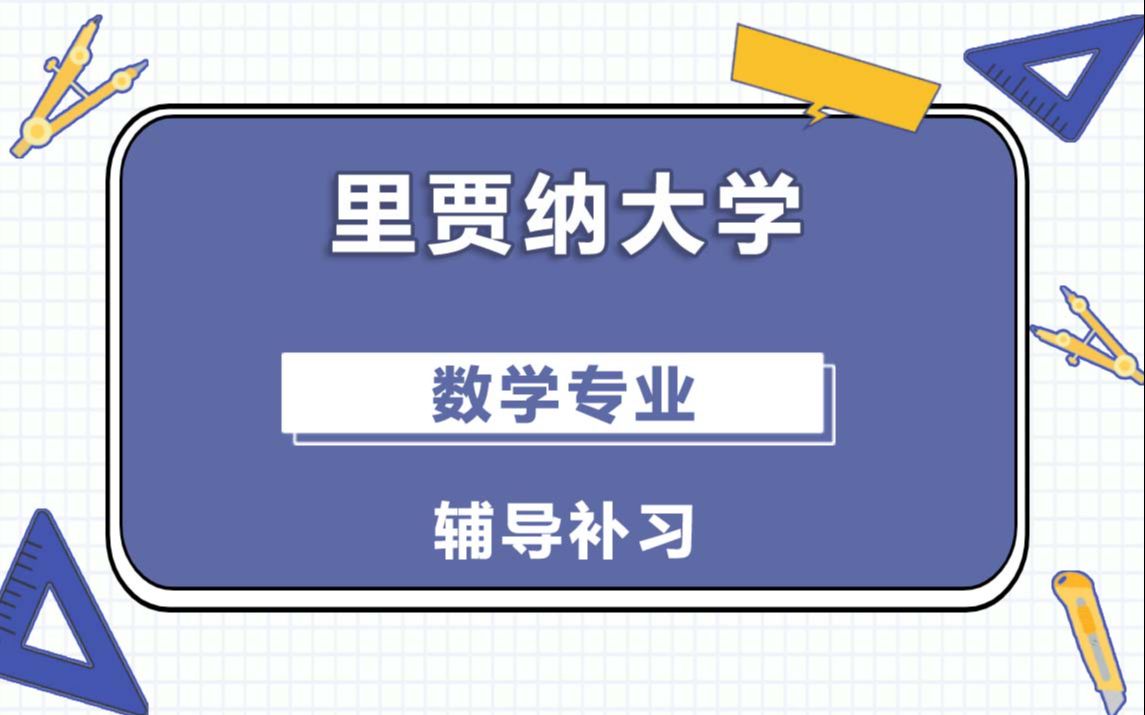 里贾纳大学Regina数学辅导补习补课、考前辅导、论文辅导、作业辅导、课程同步辅导哔哩哔哩bilibili