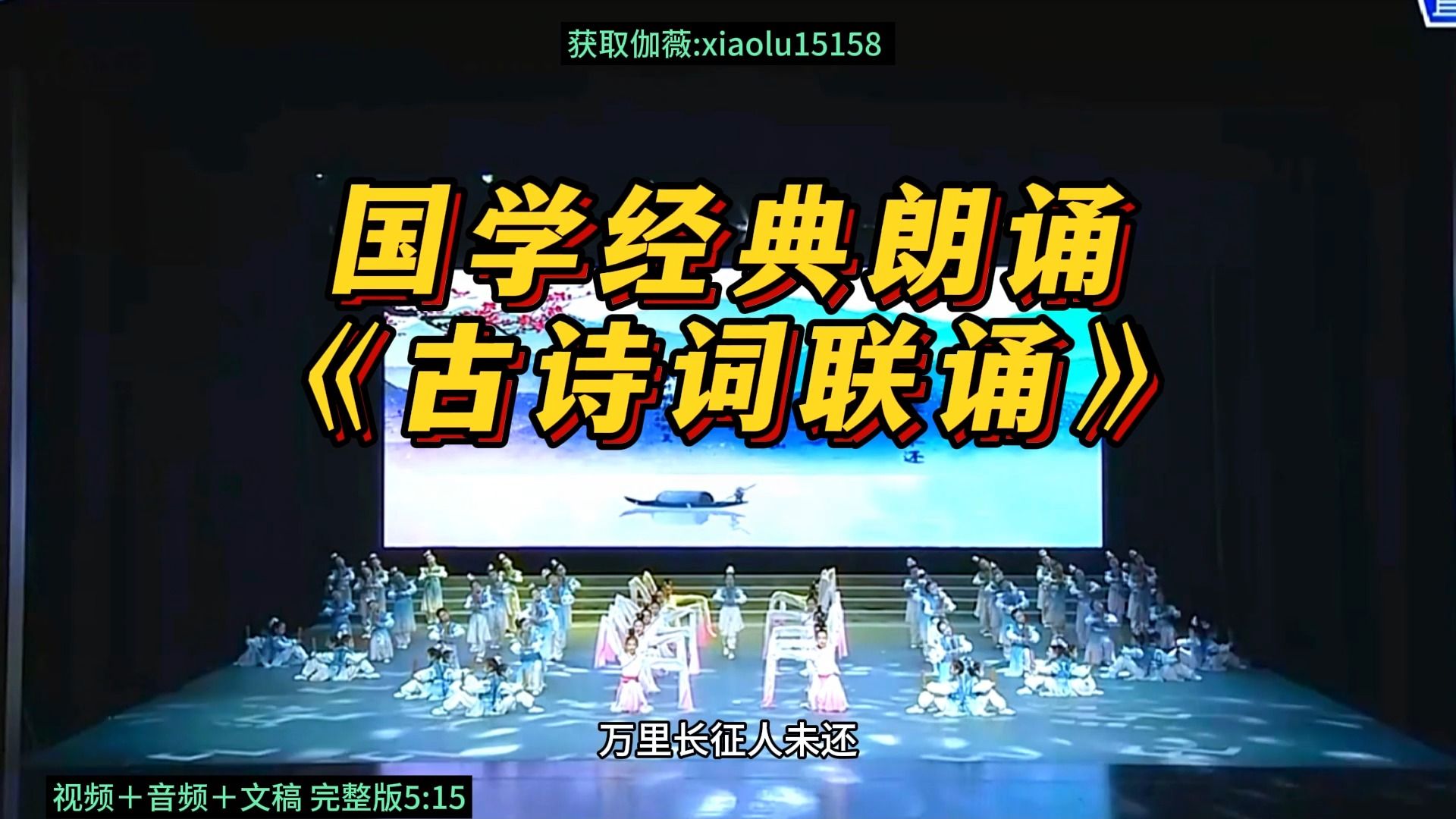 [图]古诗词经典诵读 艺术节 读书节国学朗诵《古诗联诵》古诗词朗诵 国学文化 国学经典 少儿朗诵 语言艺术 校园艺术节