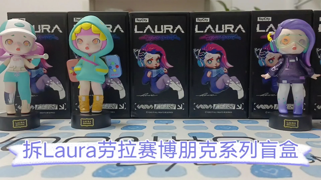 拆Laura劳拉赛博朋克系列盲盒<第三弹>哔哩哔哩bilibili