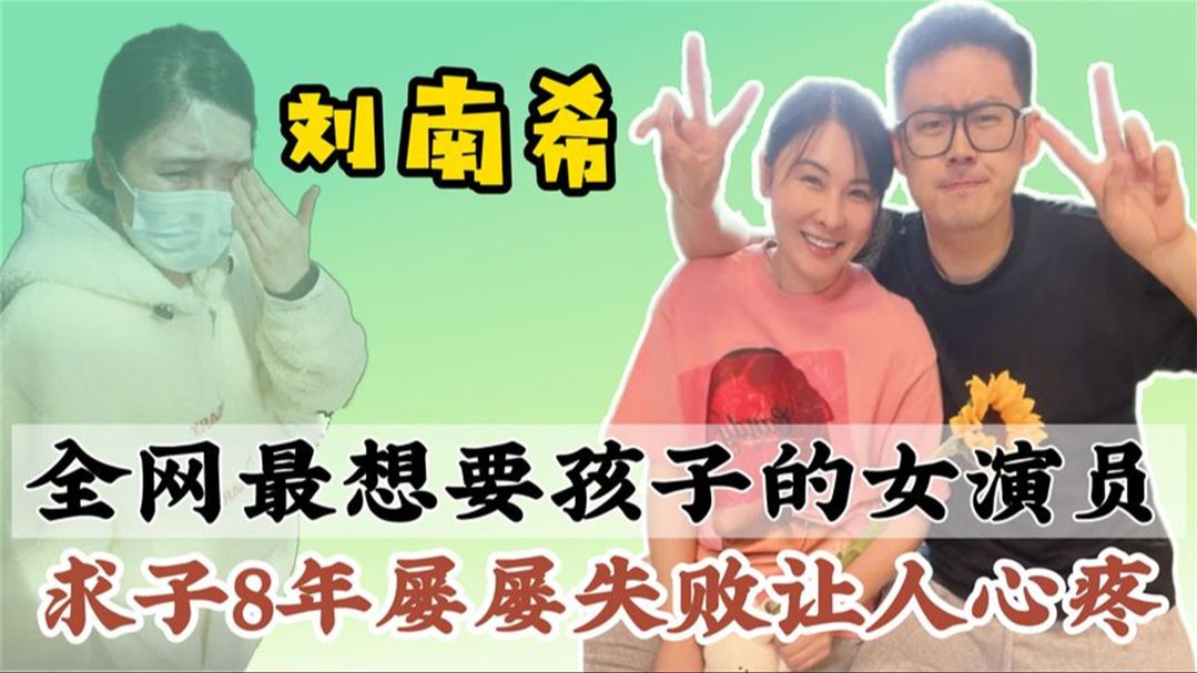 刘南希:为孩子放弃事业,求子8年无果,公婆的做法让人羡慕哔哩哔哩bilibili