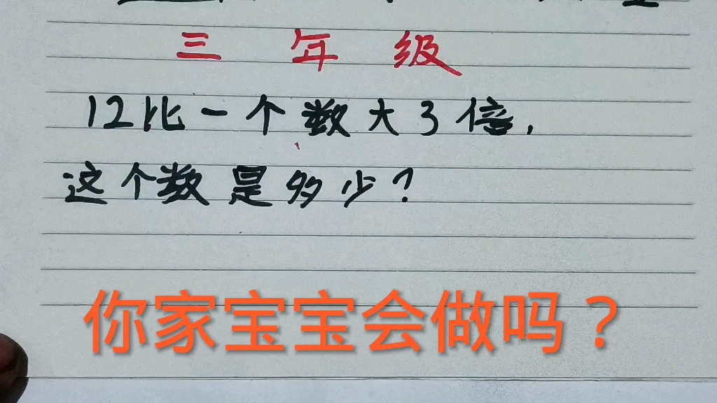 [图]12比一个数大3倍，这个数是多少？