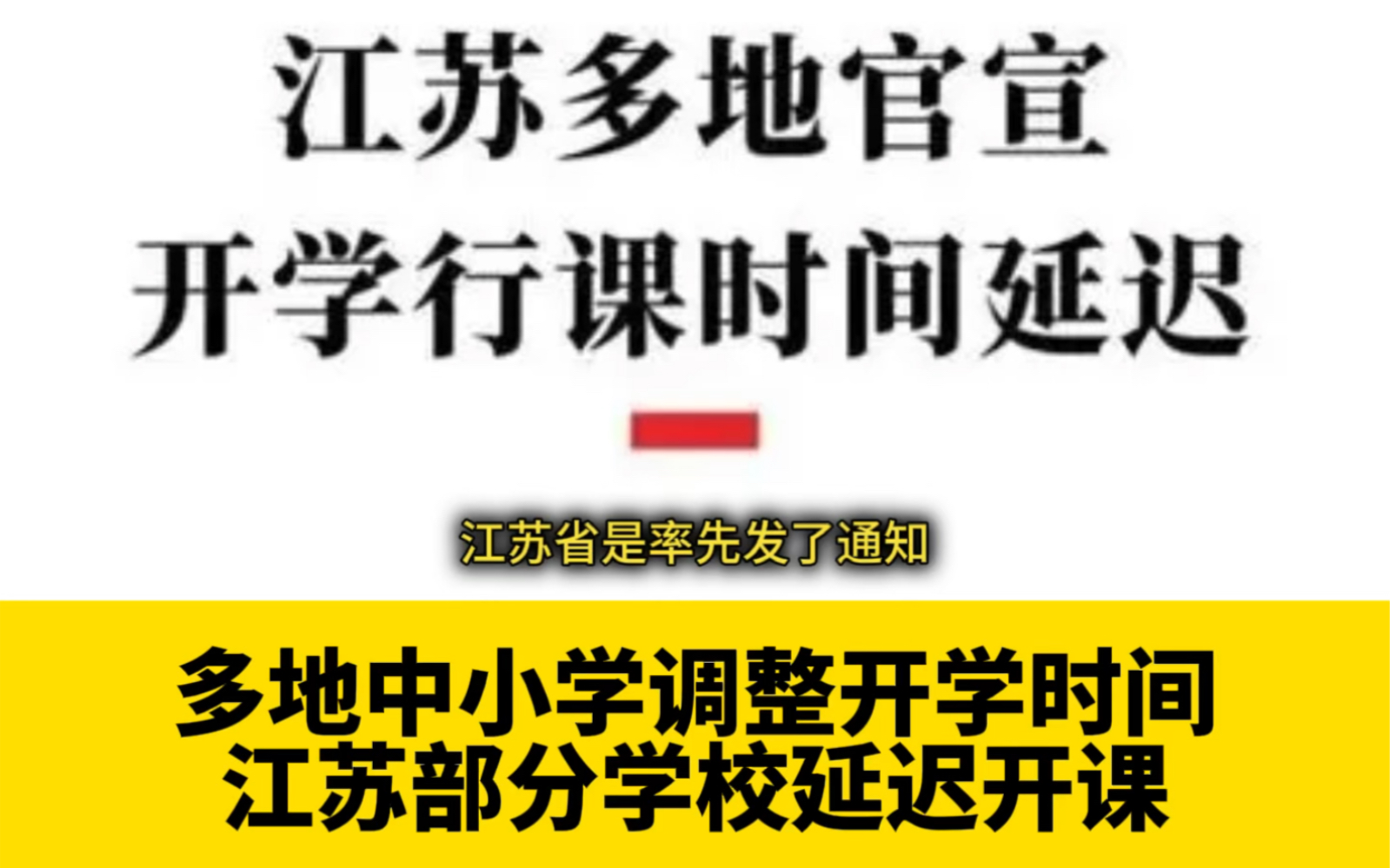 多地中小学调整开学时间,延迟到9月4日开课原因是啥?哔哩哔哩bilibili