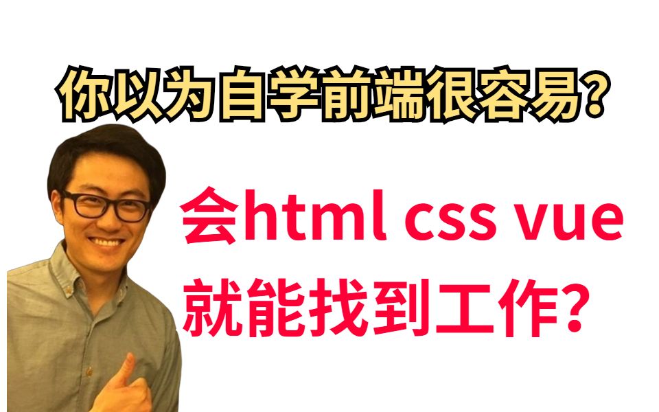 你以为自学前端很容易?会html css Vue就能找到工作?哔哩哔哩bilibili