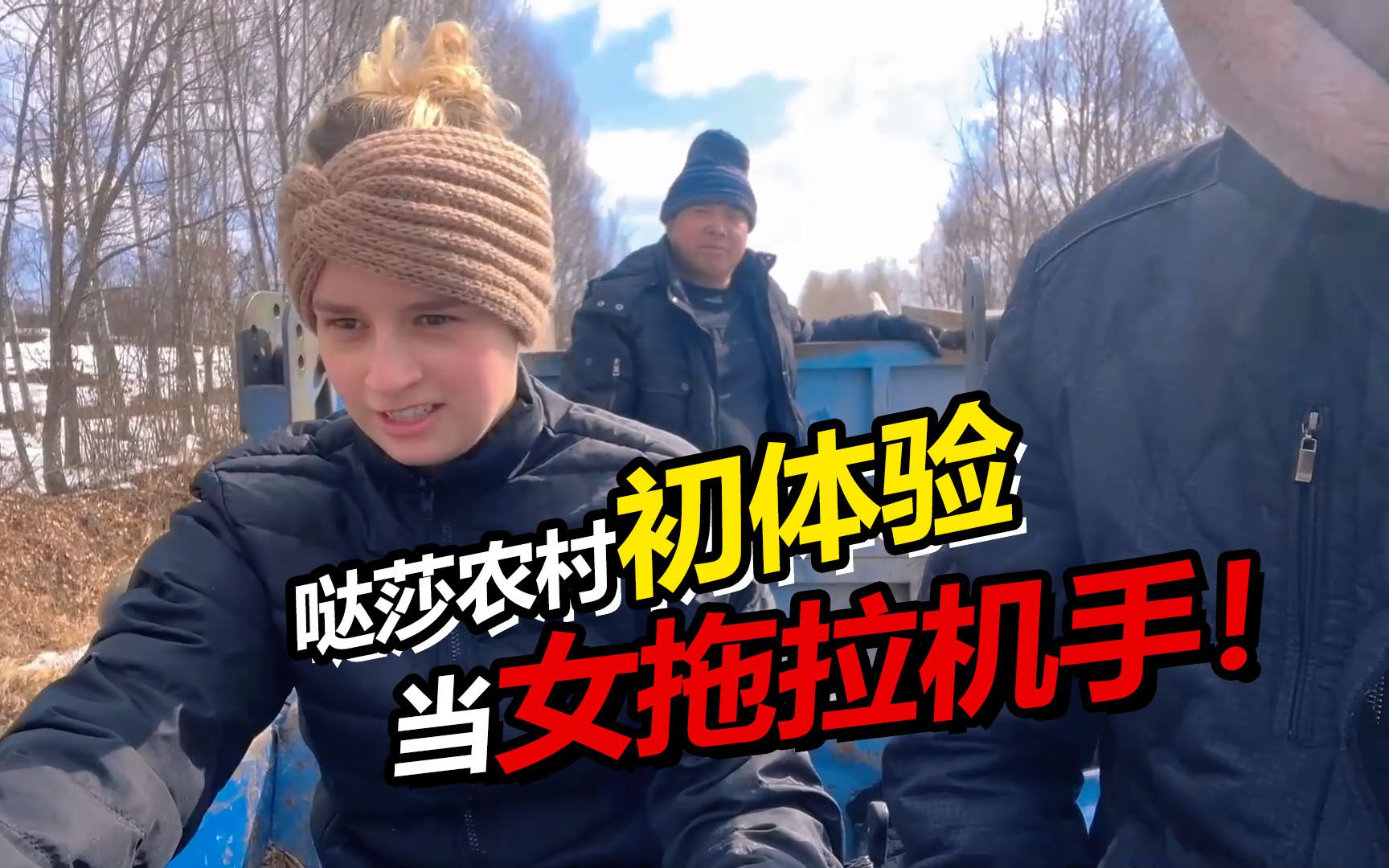 俄罗斯媳妇化身女司机在东北开拖拉机是一种什么样的体验?