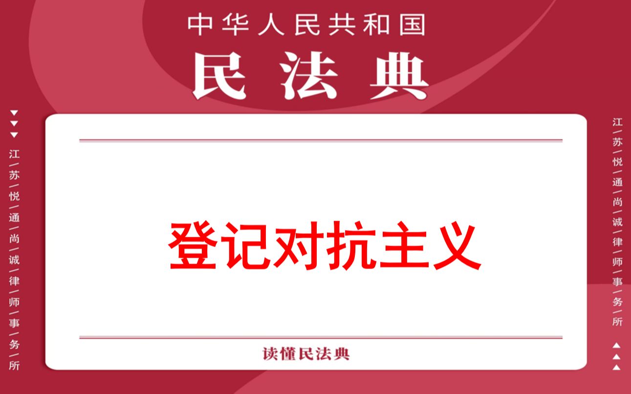 【每日一典ⷧ쬴44期】登记对抗主义哔哩哔哩bilibili