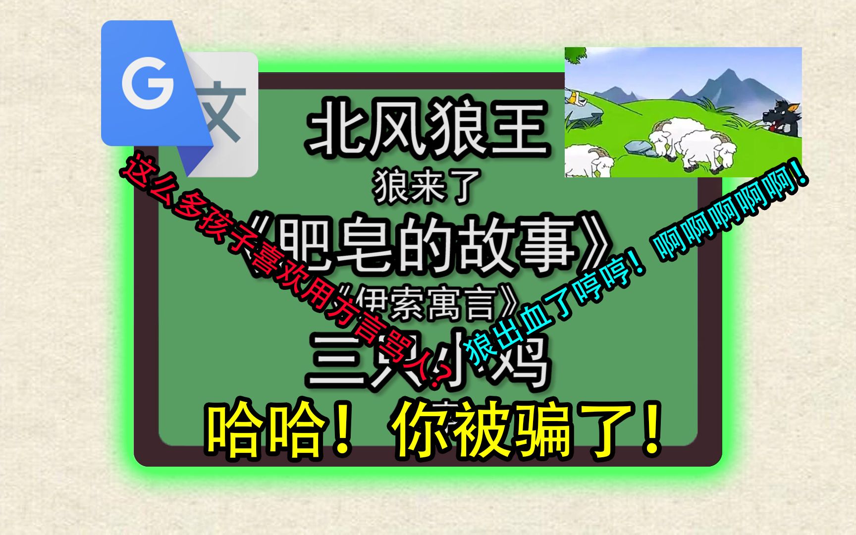 谷歌翻译20次伊索《狼来了》后(生草画图版)……你 被 骗 了哔哩哔哩bilibili