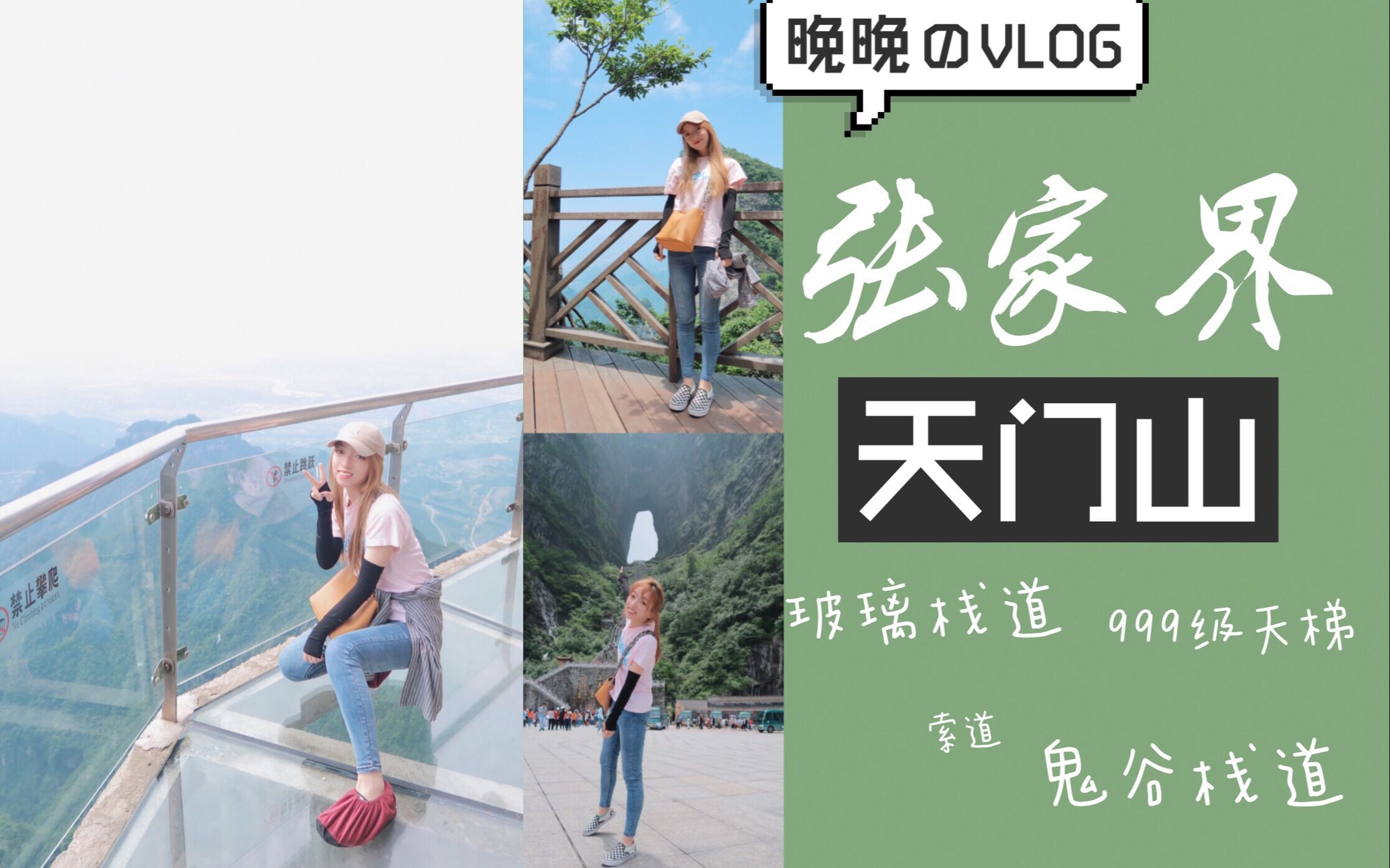 『晚晚』湖南VLOG#04 去爬天门山 | 999级天梯 | 玻璃栈道 | 鬼谷栈道 | 天门山索道 | 佳能G7X哔哩哔哩bilibili