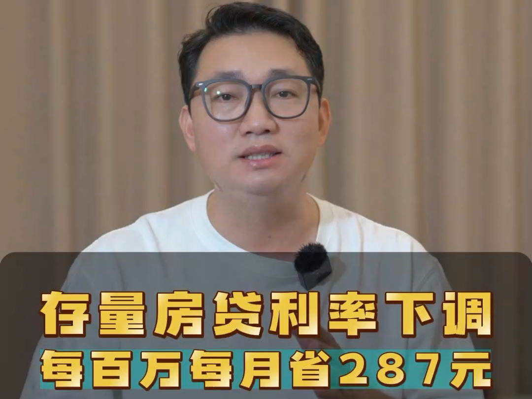 有房一族重大利好,银行将降低存量房贷利率,每百万省下近10万利息,每月省下287元.二套房贷最低首付比例下调至15%.哔哩哔哩bilibili