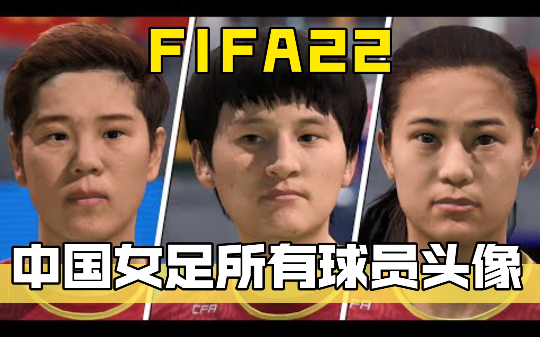 FIFA22中国女足所有球员头像:王霜 王珊珊 唐佳丽 李佳悦 张馨 吴海燕哔哩哔哩bilibili