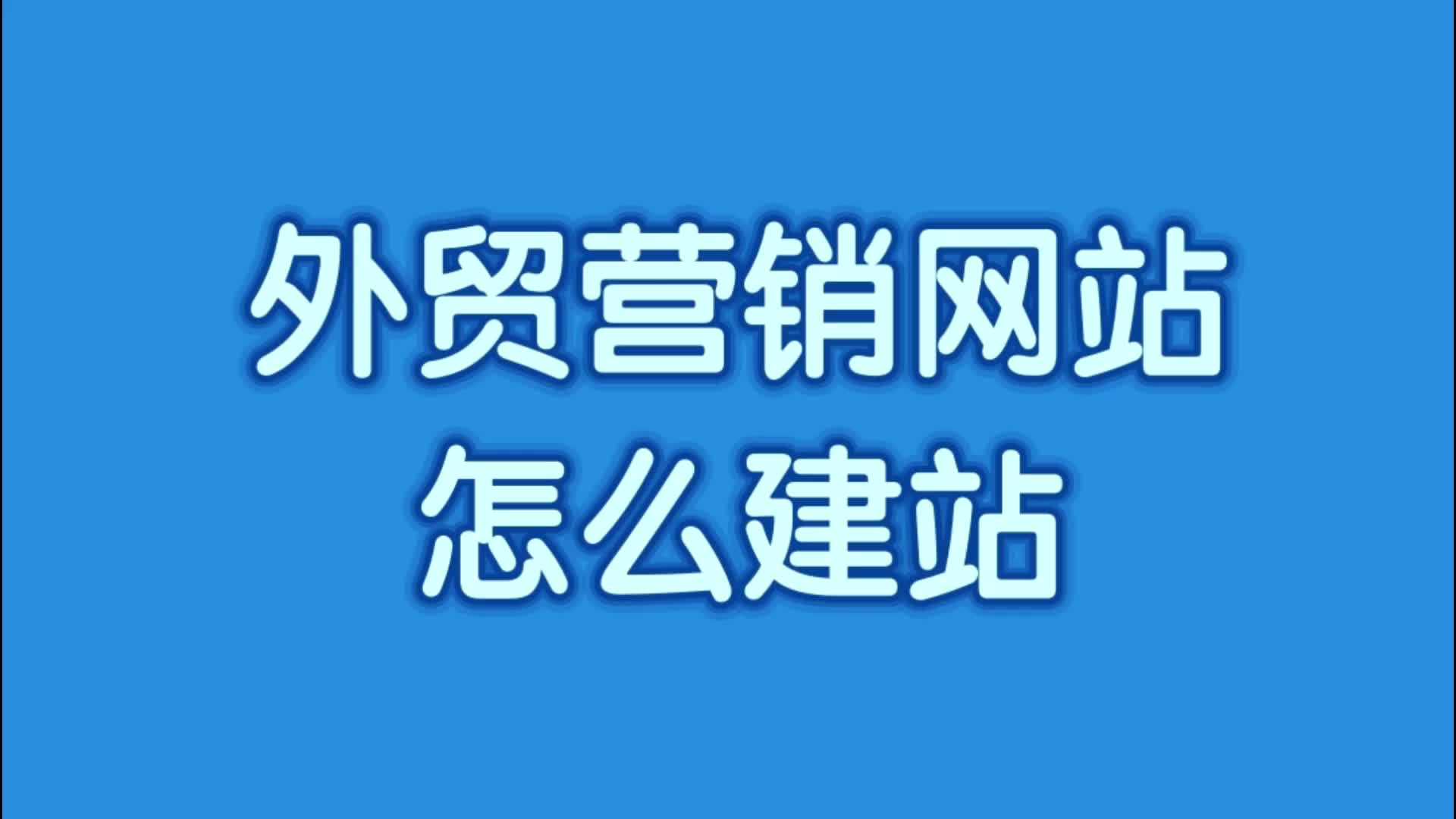 外贸营销网站怎么建站?如何建设一个好的外贸营销型网站?哔哩哔哩bilibili