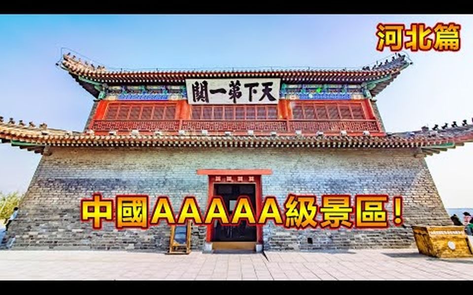 中国AAAAA级景区【河北篇】!你知道中国的5A级景区有哪些吗?哔哩哔哩bilibili