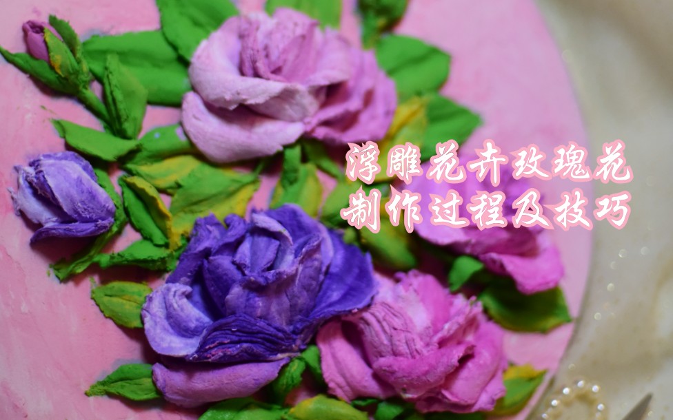 浮雕画浮雕花卉玫瑰花成品制作技巧全过程哔哩哔哩bilibili