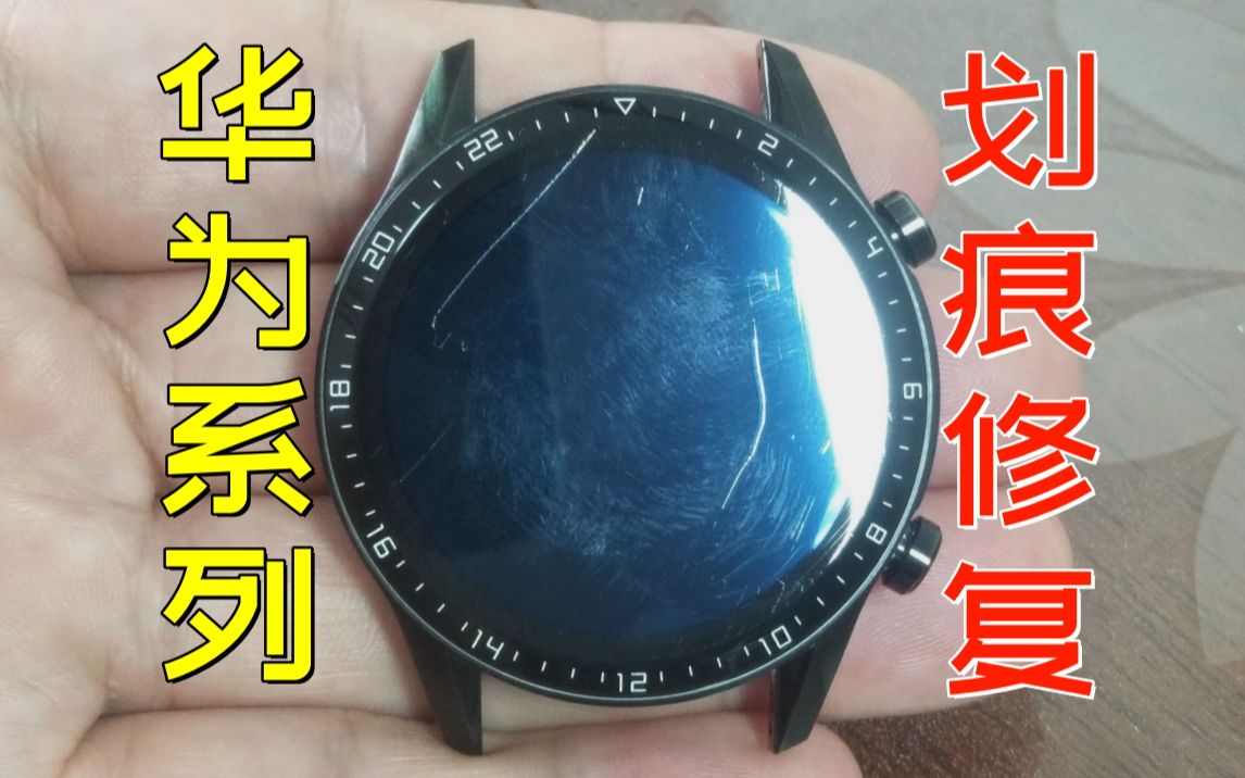huawei watch gt2智能手表屏幕划痕修复华为手表玻璃镜面划痕打磨抛光