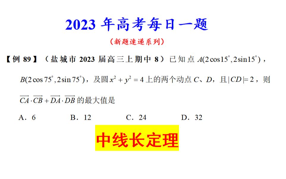 盐城市2023届高三上期中8,中线长定理哔哩哔哩bilibili