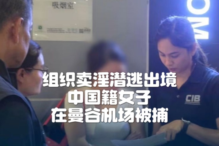潜逃出境中国籍女子在曼谷机场被捕#泰国新闻