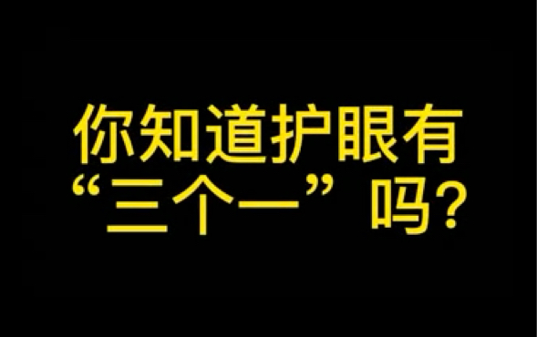 [图]北京卫视《活过一百岁》你知道护眼有“三个一”吗？