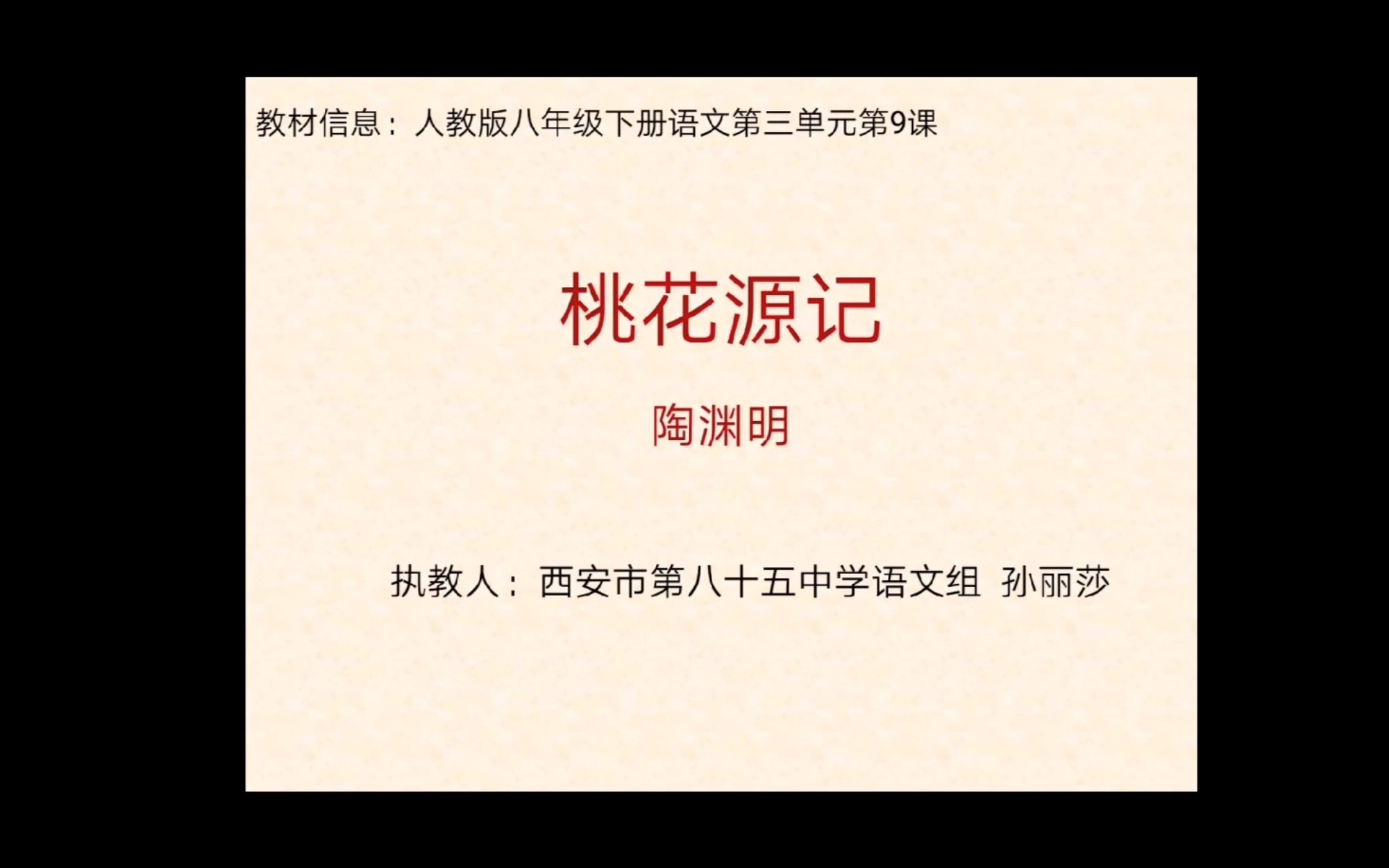 2月10号 初二语文 《桃花源记》第一讲 孙丽莎哔哩哔哩bilibili