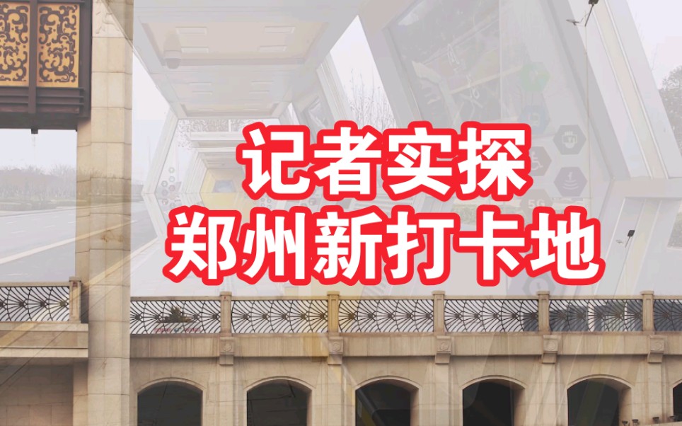 您已获得小镰仓、伦敦桥、时空穿梭等体验卡,散步游玩拍照都能到郑州金融岛哔哩哔哩bilibili