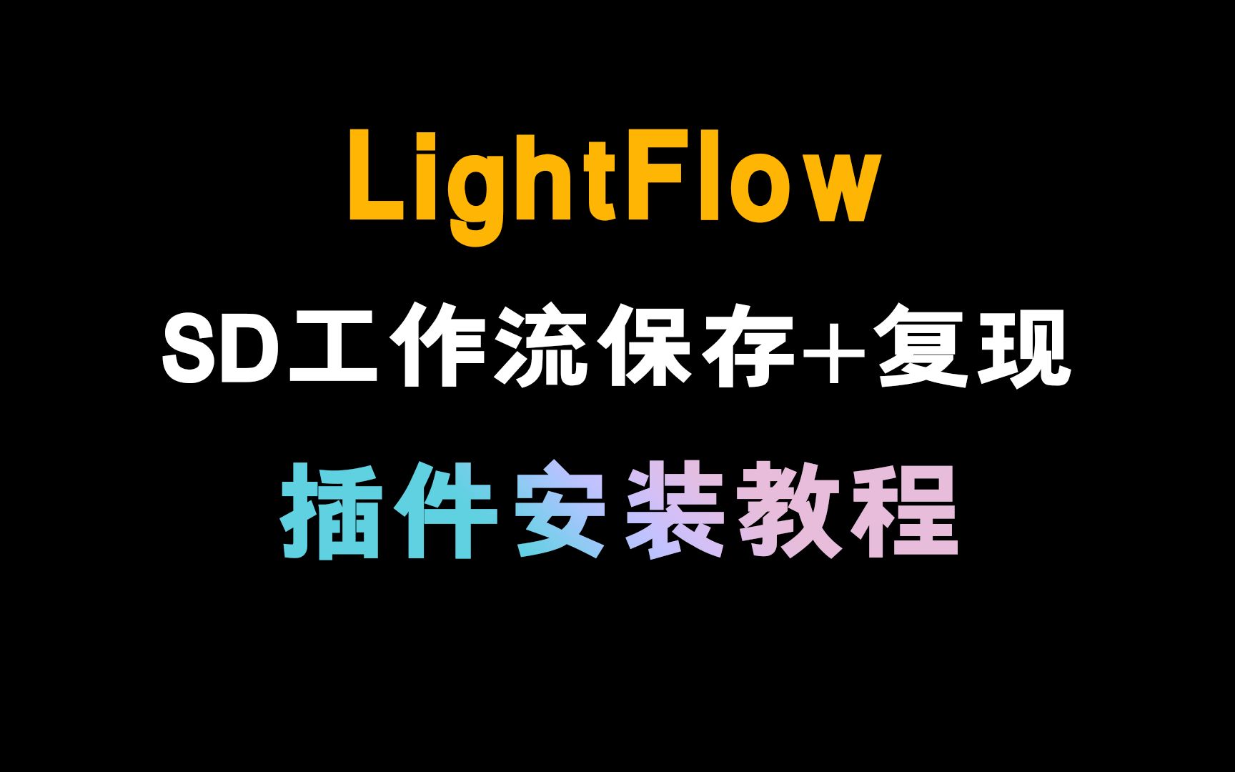 仙宫云 LightFlow SD工作流保存与复现插件安装教程,一键保存或复现SD绘画工作流,包括模型、提示词、垫图和其他第三方插件的参数设置.哔哩哔哩...