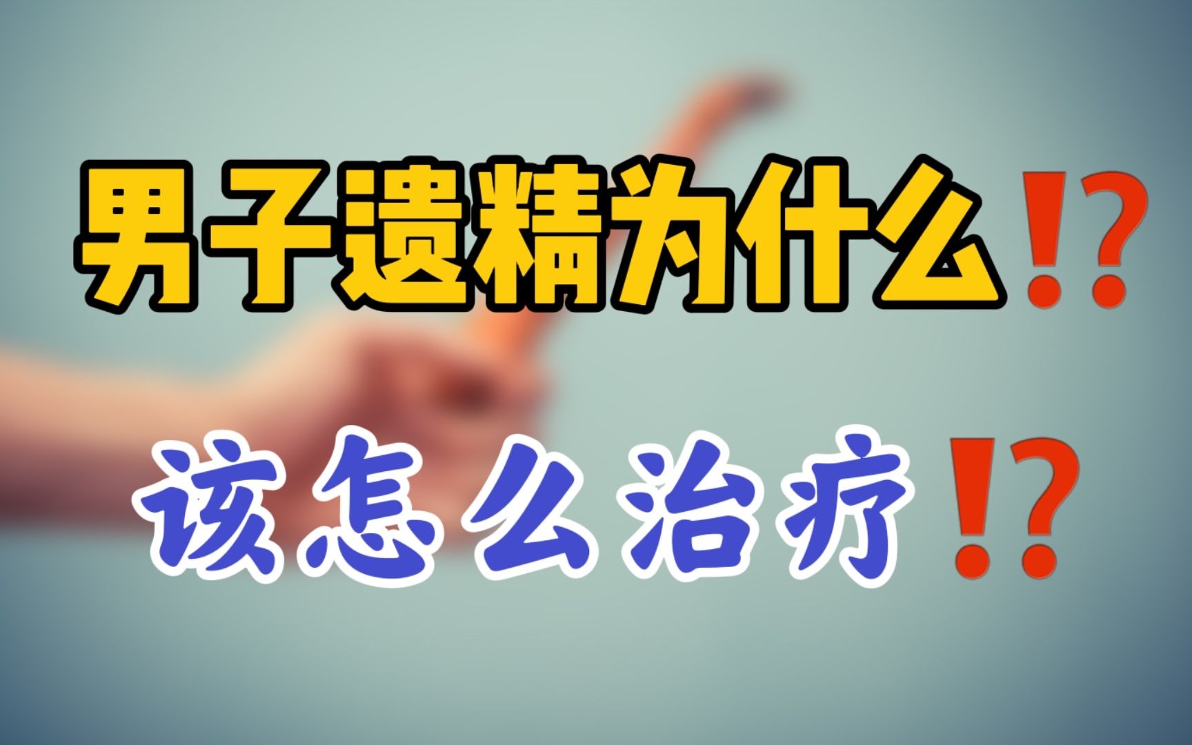 醒来后发现下面湿黏一片,1周梦遗两次以上,你也有?该重视了!哔哩哔哩bilibili