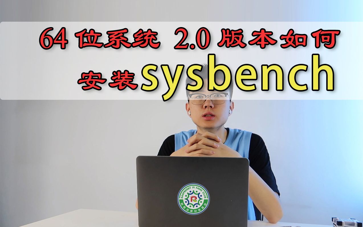 树莓派爱好者基地64位系统2.0版本安装sysbench哔哩哔哩bilibili