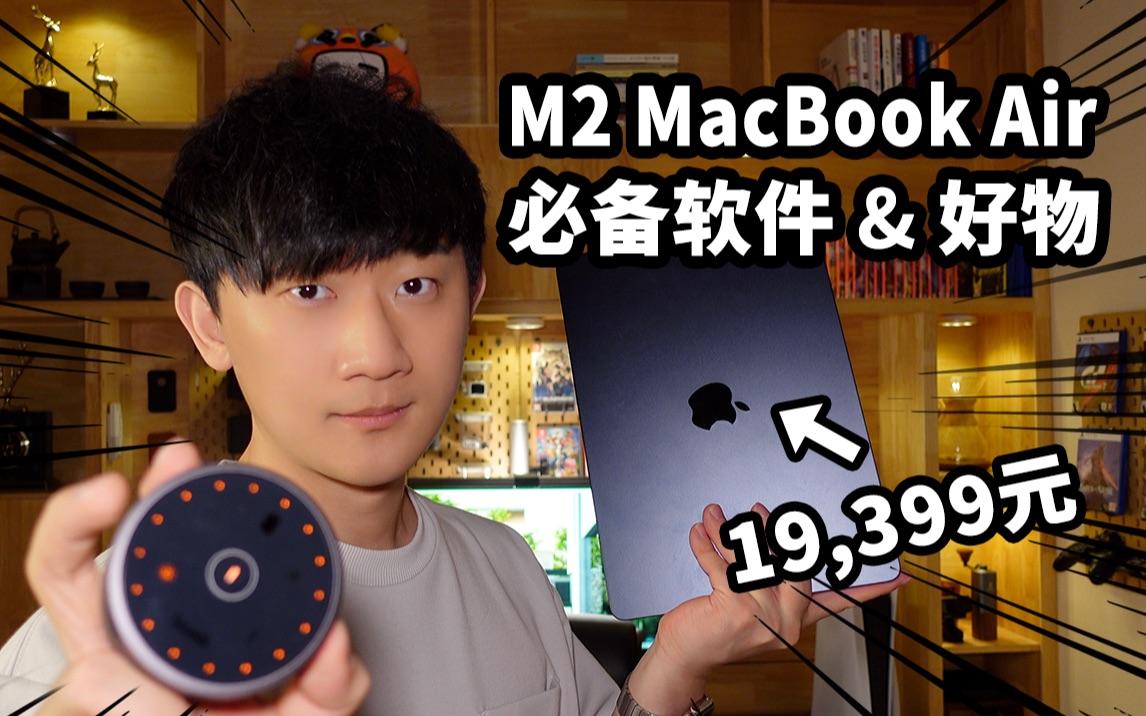 【购买必看】MacBook压箱底的必装7款软件/神奇好用数码配件/熙留哔哩哔哩bilibili