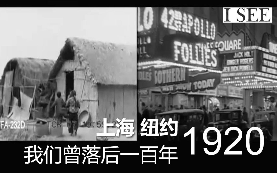 百年兴衰:1920年的上海和纽约,我们曾经绝望过哔哩哔哩bilibili